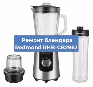 Ремонт блендера Redmond RHB-CB2962 в Ижевске